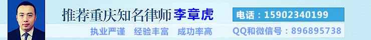 重庆公司事务律师网，重庆专业公司律师，电话：15902340199，QQ：896895738 广告：468x60
